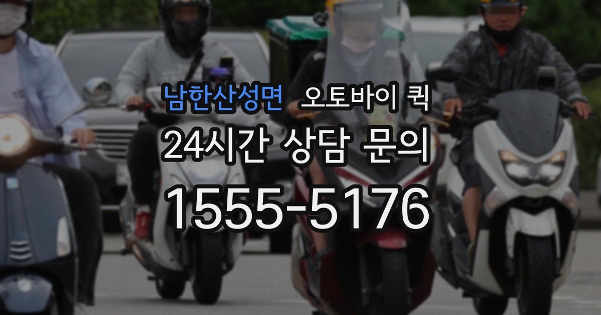 남한산성면 오토바이 퀵