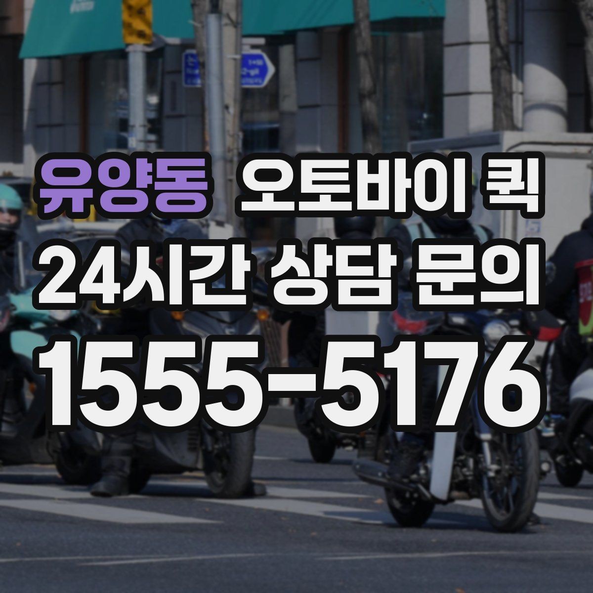 유양동 오토바이 퀵 실시간 진행 상황 확인하기