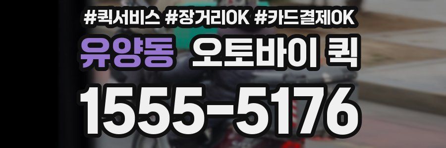 유양동 오토바이 퀵