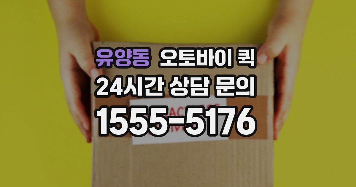 유양동 오토바이 퀵