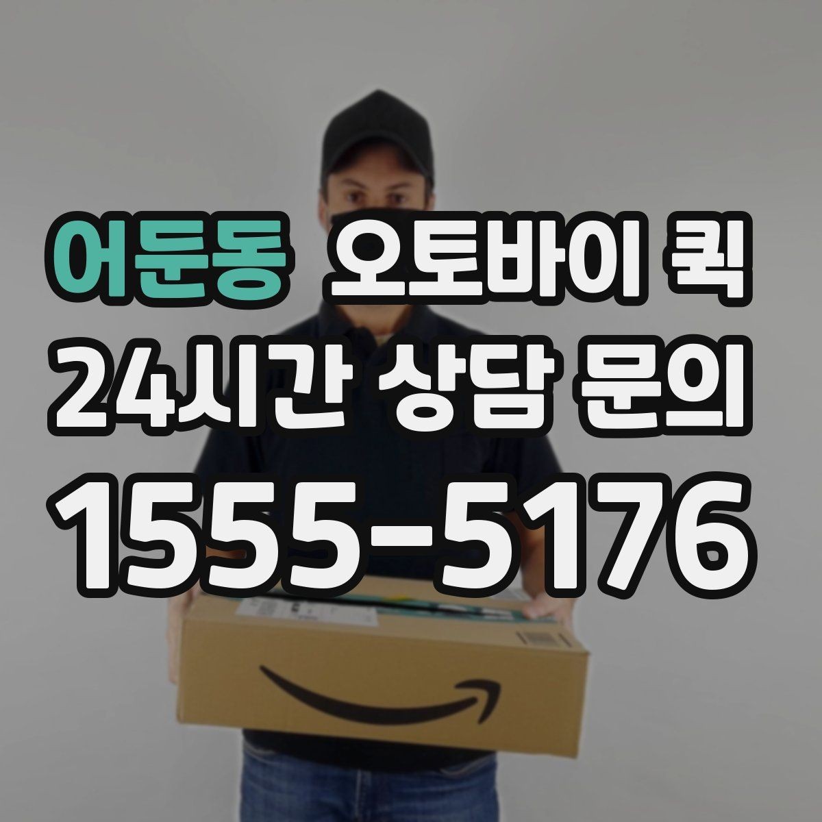 어둔동 오토바이 퀵 하루 이용량이 많은 시간대