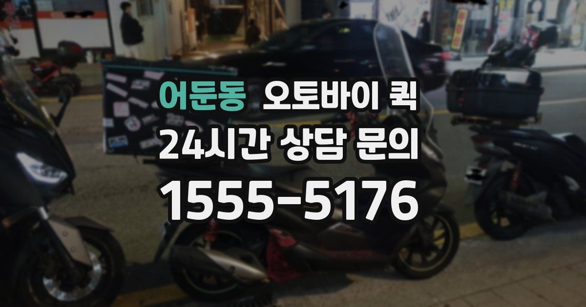 어둔동 오토바이 퀵