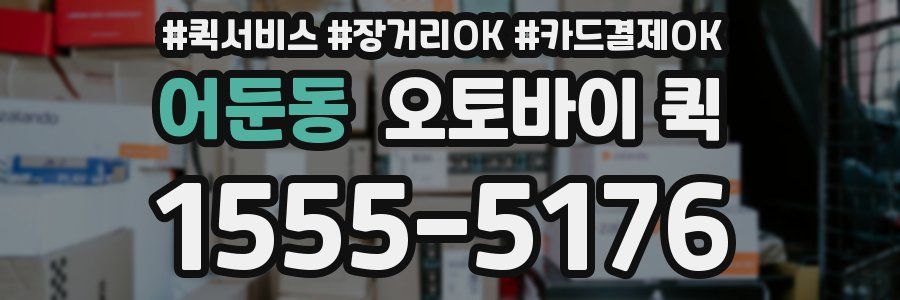 어둔동 오토바이 퀵