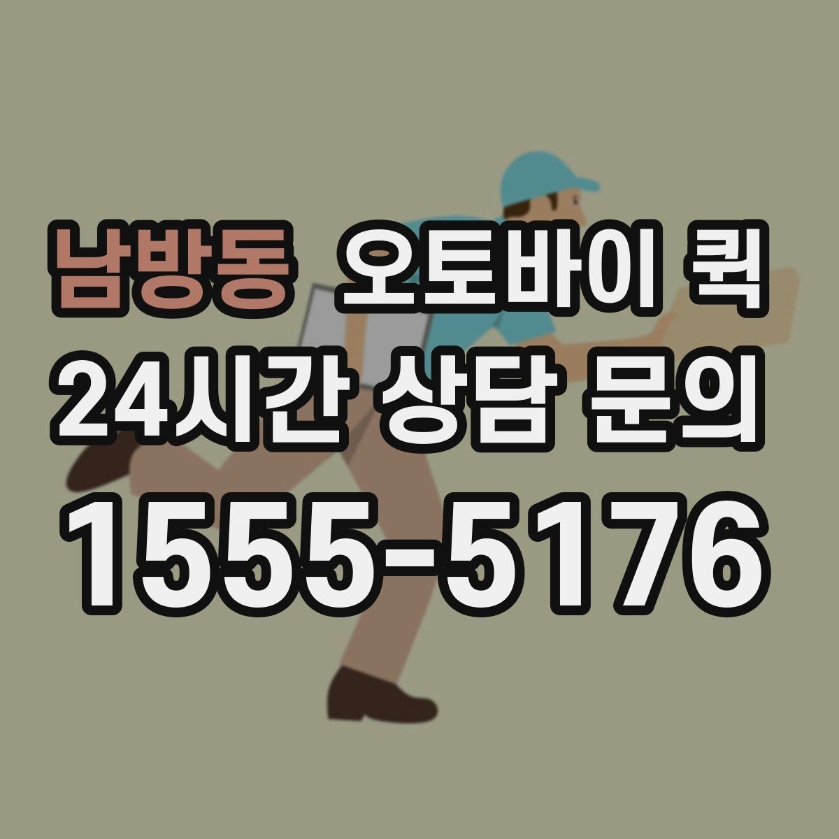 남방동 오토바이 퀵 접수 시 주소 입력 실수 줄이는 법