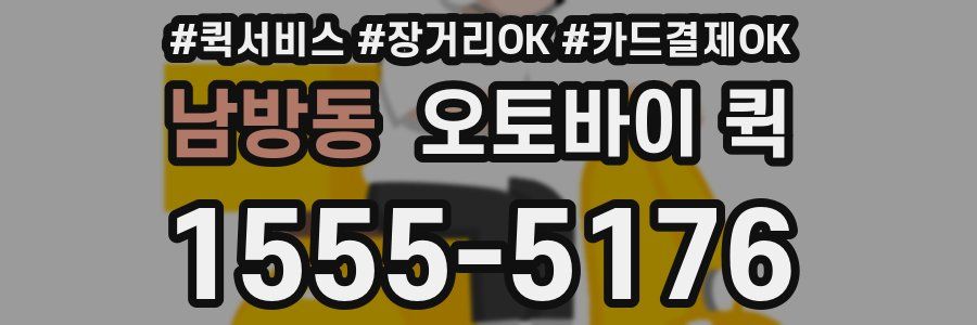 남방동 오토바이 퀵
