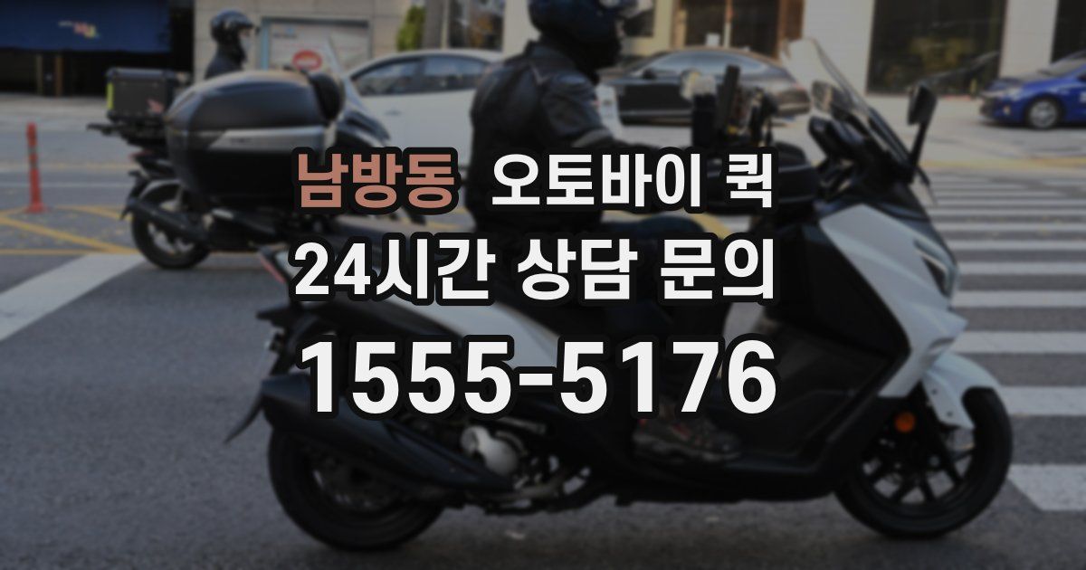 남방동 오토바이 퀵