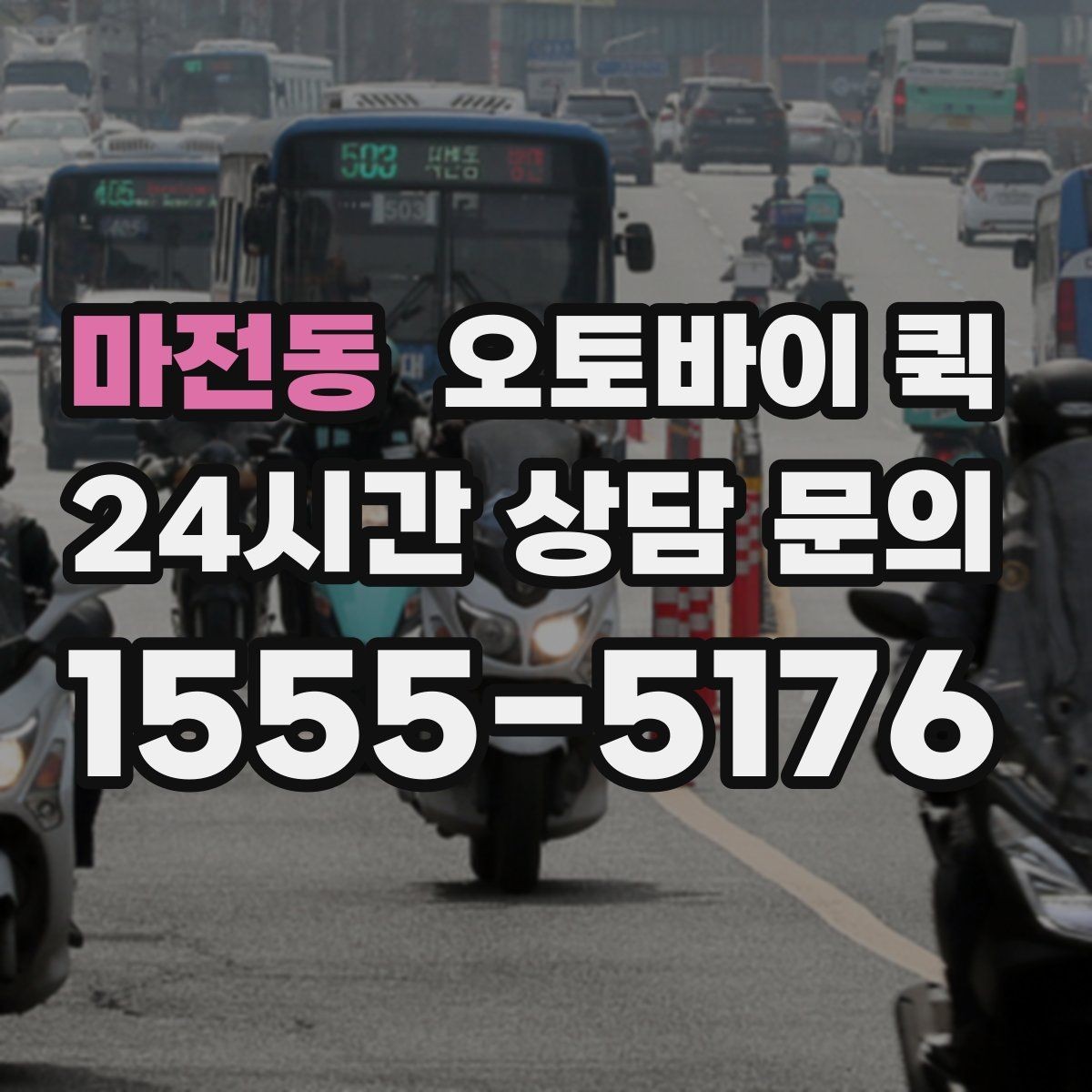 마전동 오토바이 퀵 기본 요금 외 확인할 부가 항목