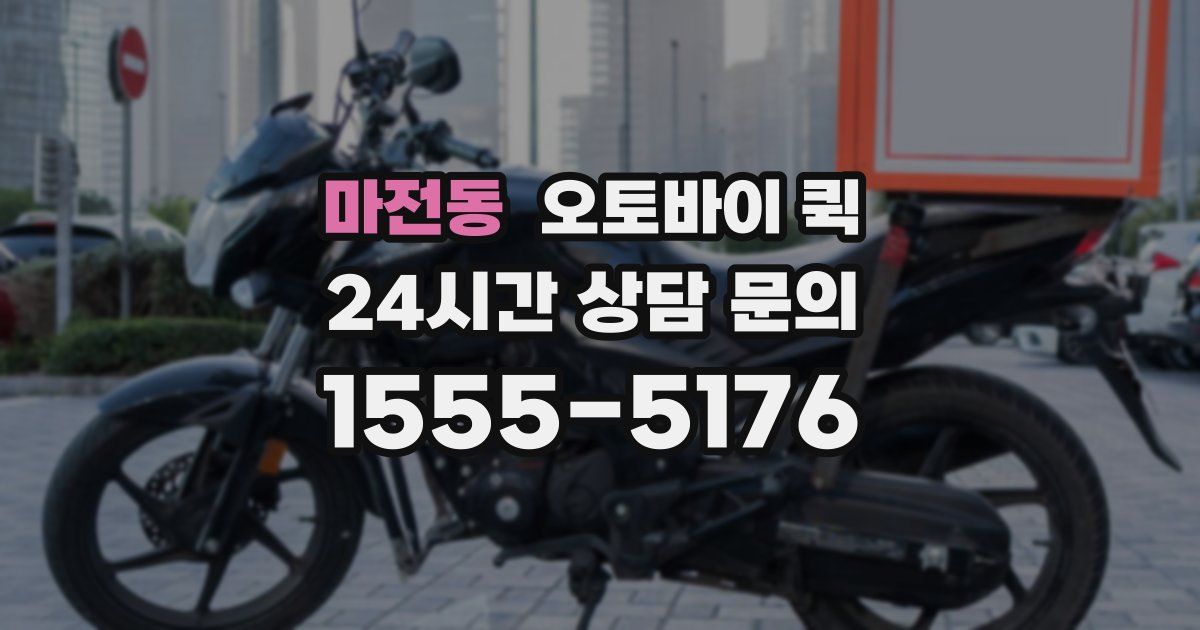 마전동 오토바이 퀵