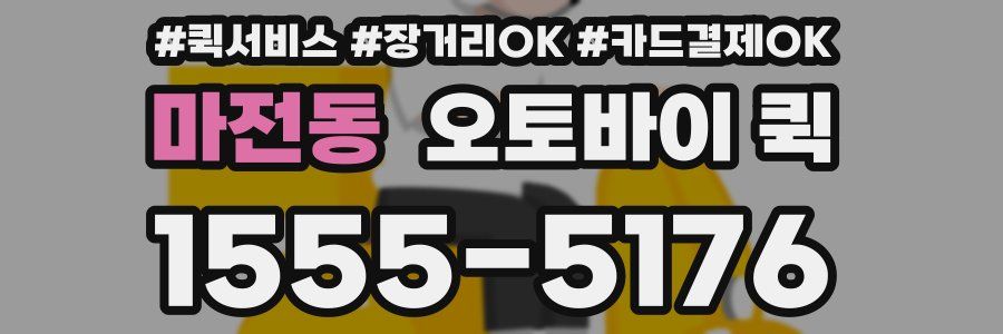 마전동 오토바이 퀵