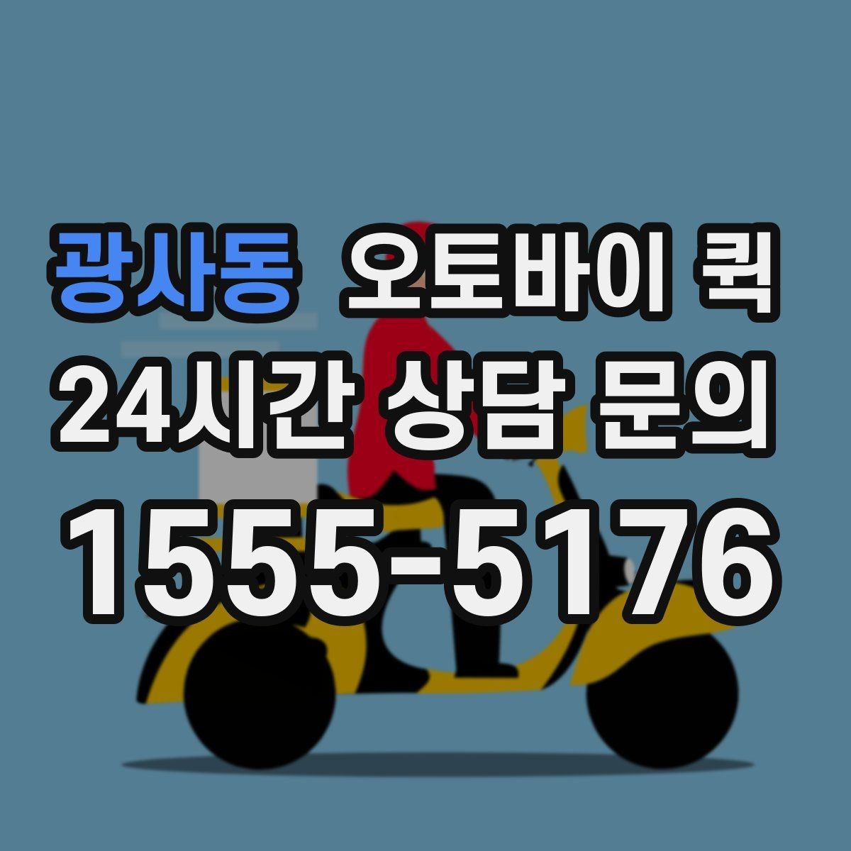 광사동 오토바이 퀵 예약과 즉시 호출 방식 비교