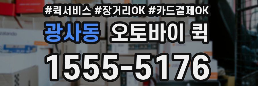 광사동 오토바이 퀵