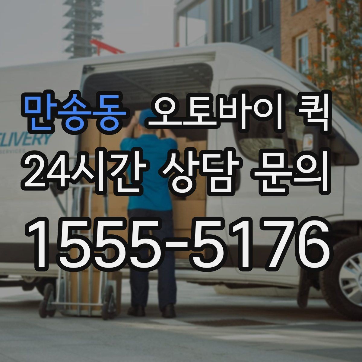 만송동 오토바이 퀵 작은 부속품 운송에 적합한 이유
