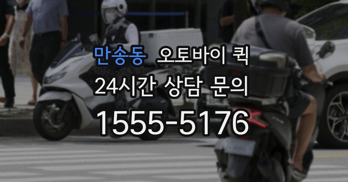 만송동 오토바이 퀵