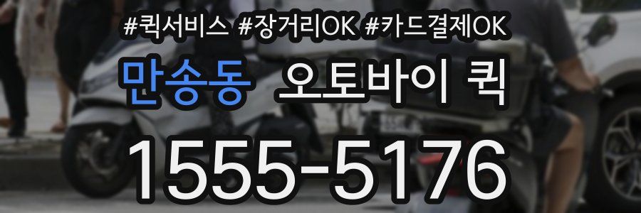 만송동 오토바이 퀵