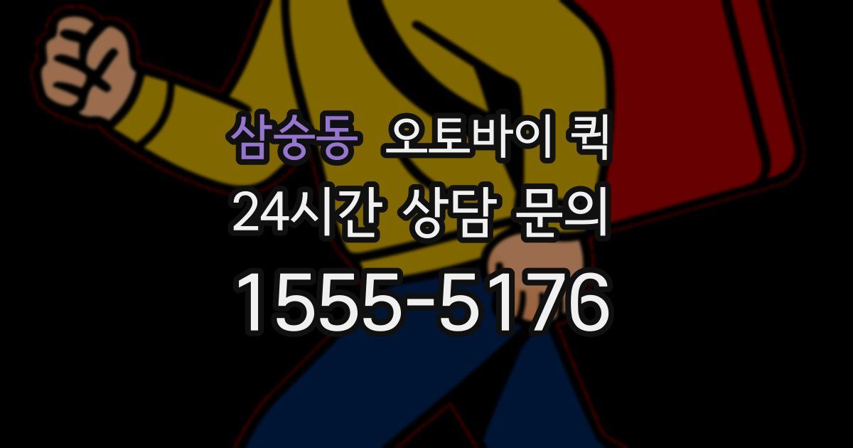 삼숭동 오토바이 퀵