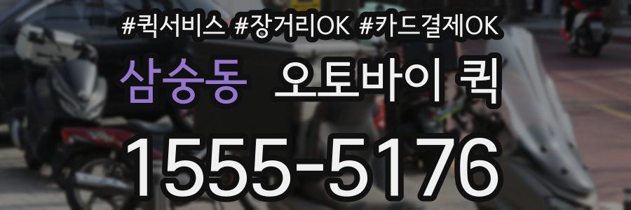 삼숭동 오토바이 퀵