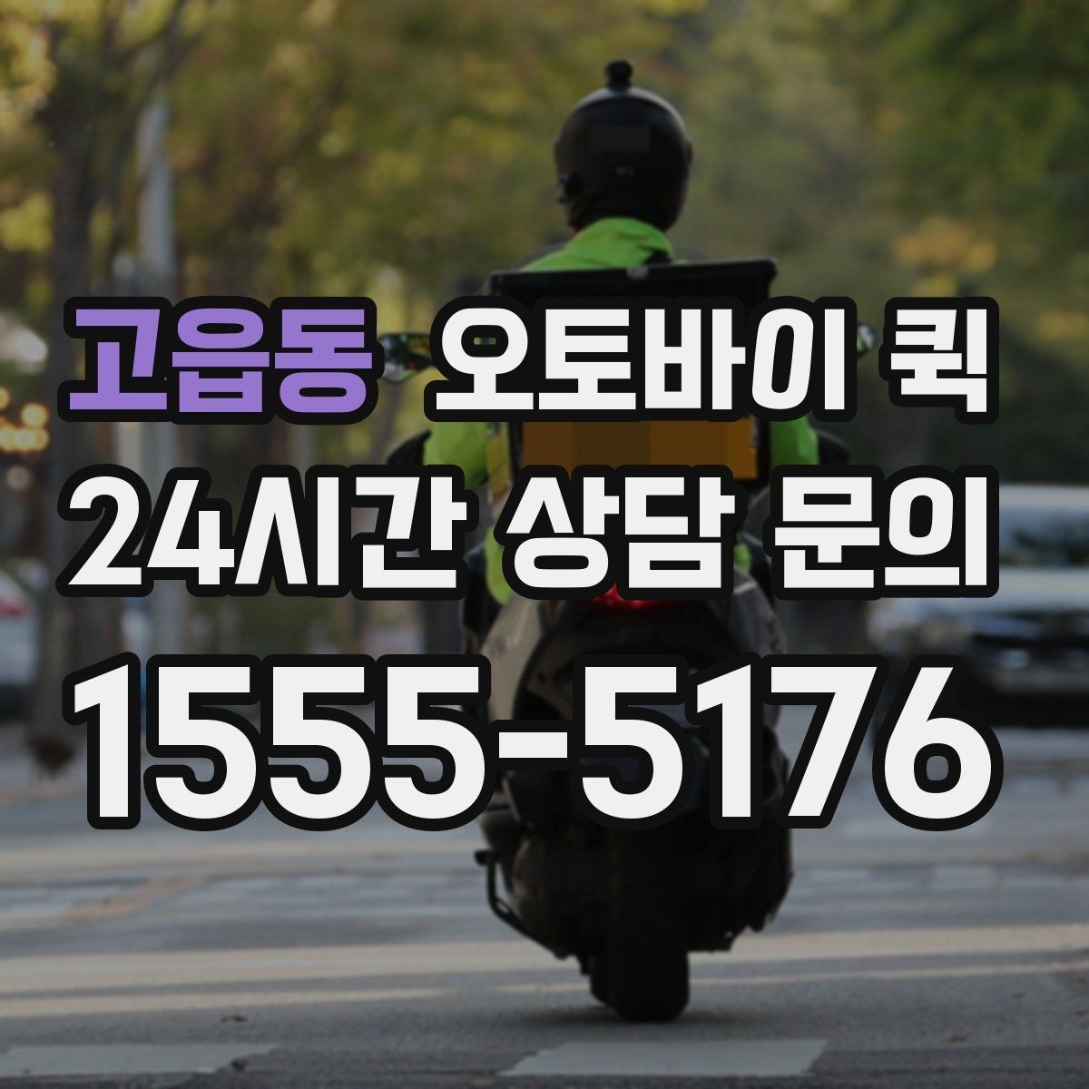 고읍동 오토바이 퀵 운송 가능 품목을 미리 확인하세요