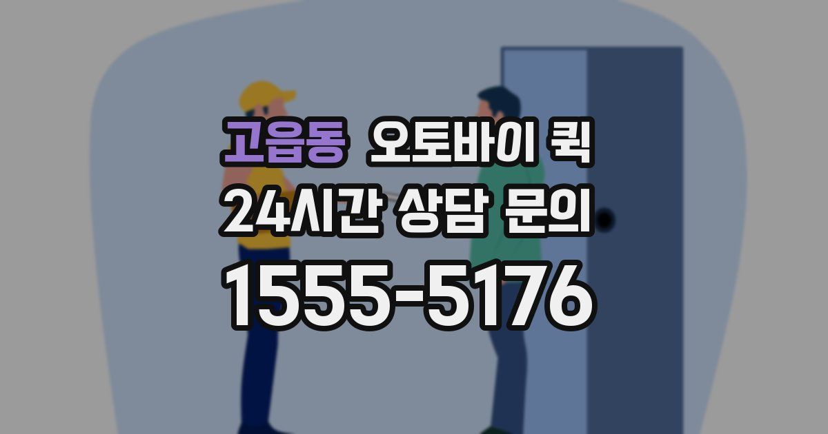 고읍동 오토바이 퀵