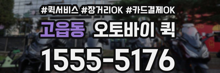 고읍동 오토바이 퀵