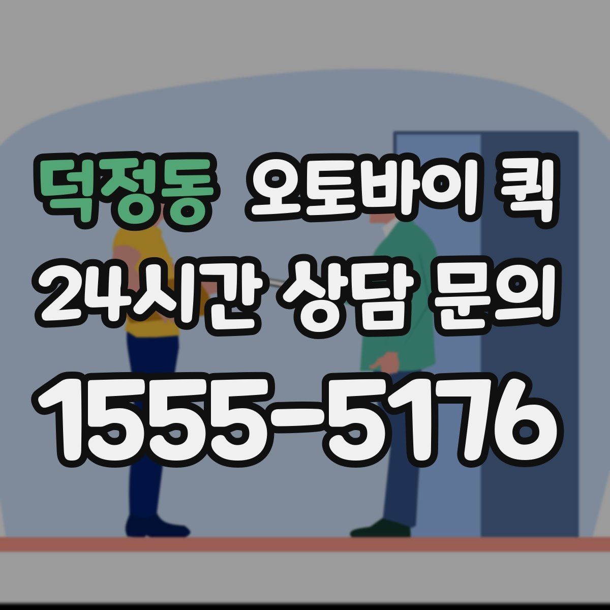 덕정동 오토바이 퀵 선택할 때 확인할 기준