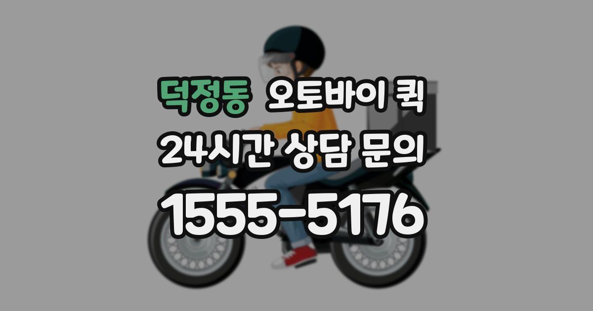 덕정동 오토바이 퀵