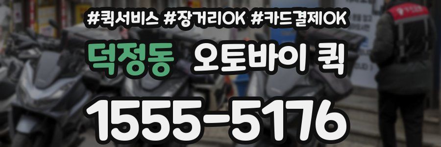 덕정동 오토바이 퀵