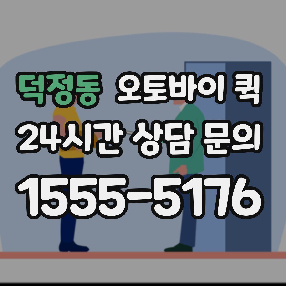 덕정동 오토바이 퀵