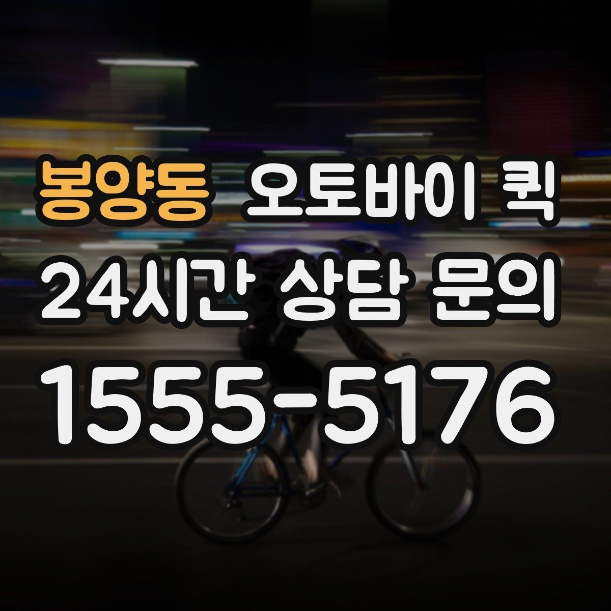 봉양동 오토바이 퀵 문서 전달 시 신경 쓸 부분