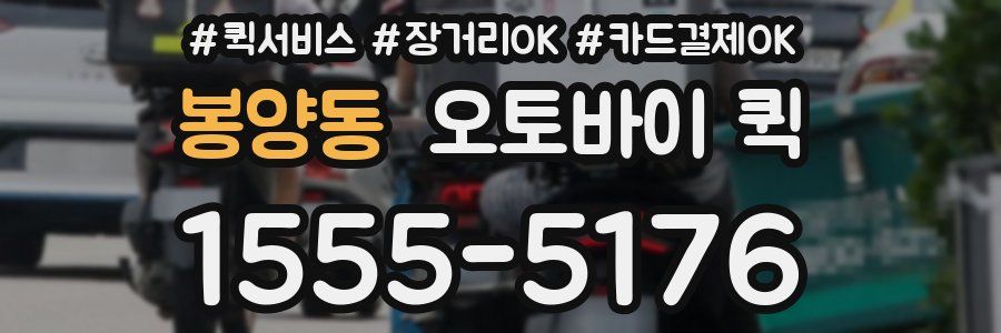 봉양동 오토바이 퀵