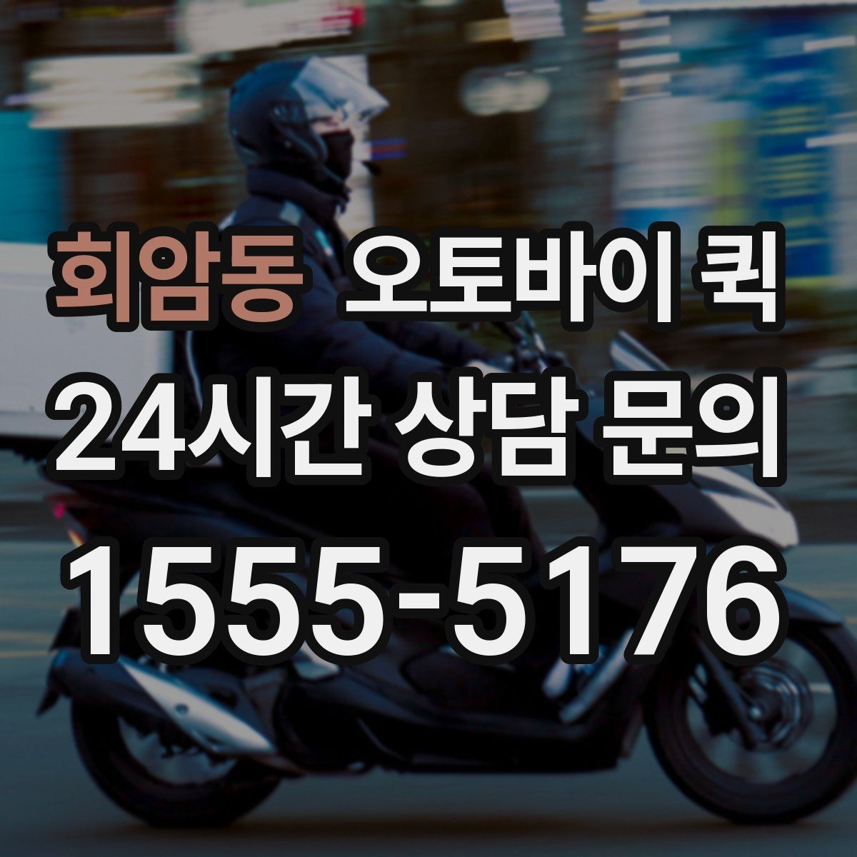 회암동 오토바이 퀵 실제 이용 전 궁금한 점 정리