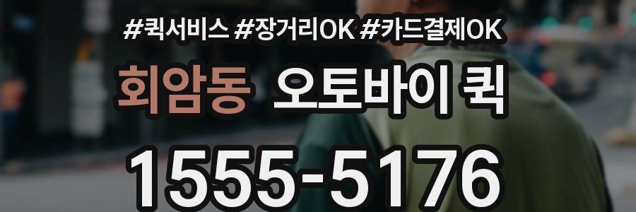 회암동 오토바이 퀵