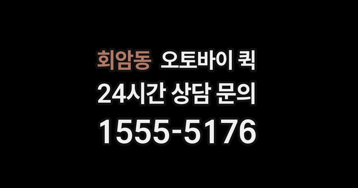 회암동 오토바이 퀵