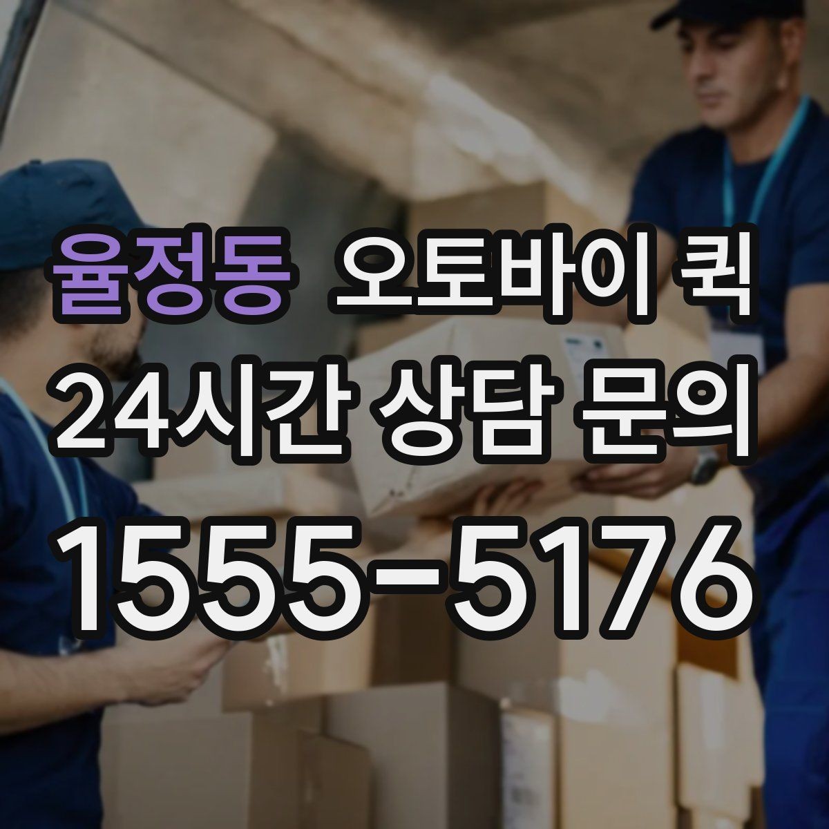 율정동 오토바이 퀵 도심 이동에서 편리한 이유