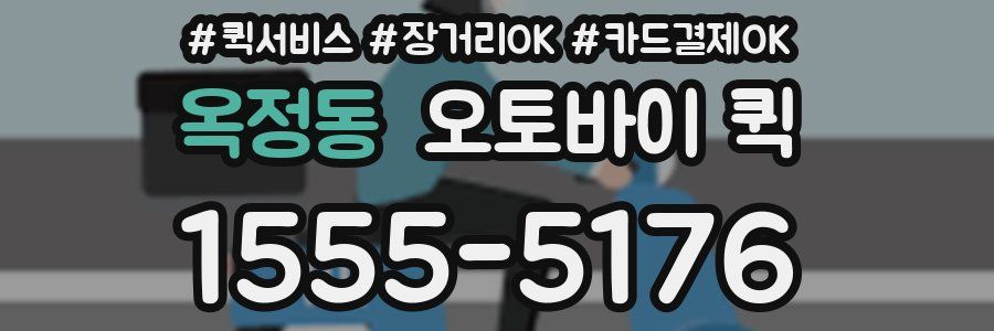 옥정동 오토바이 퀵
