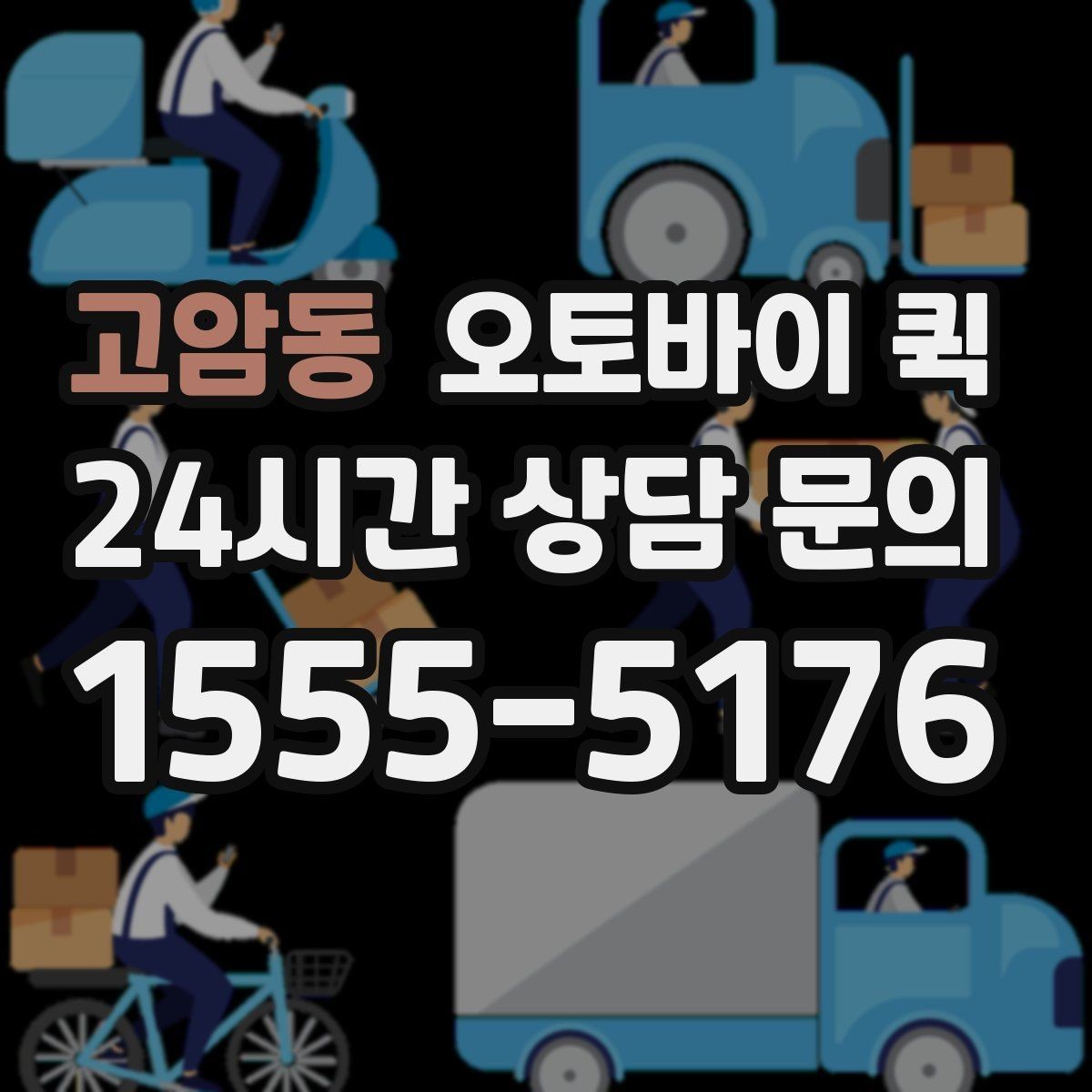 고암동 오토바이 퀵 기사에게 전달해야 할 핵심 정보
