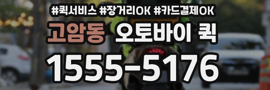 고암동 오토바이 퀵