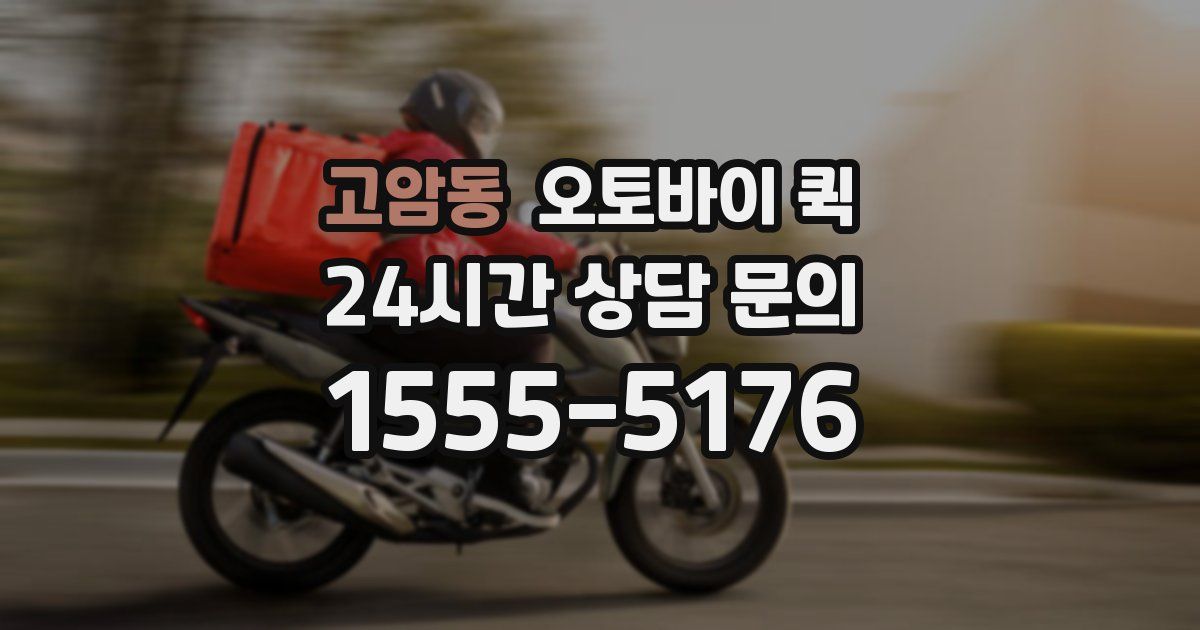 고암동 오토바이 퀵