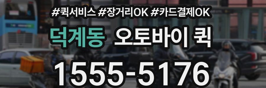 덕계동 오토바이 퀵