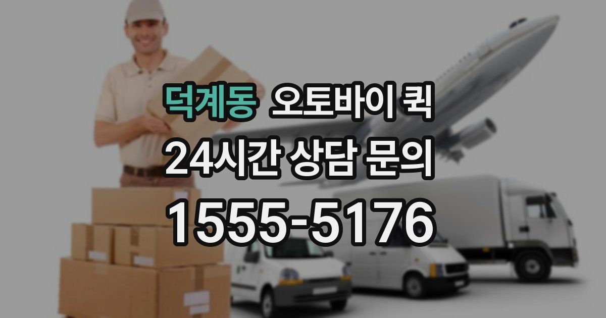 덕계동 오토바이 퀵