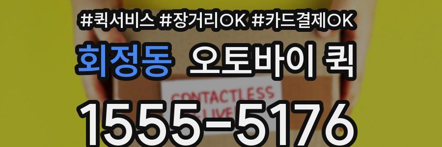 회정동 오토바이 퀵