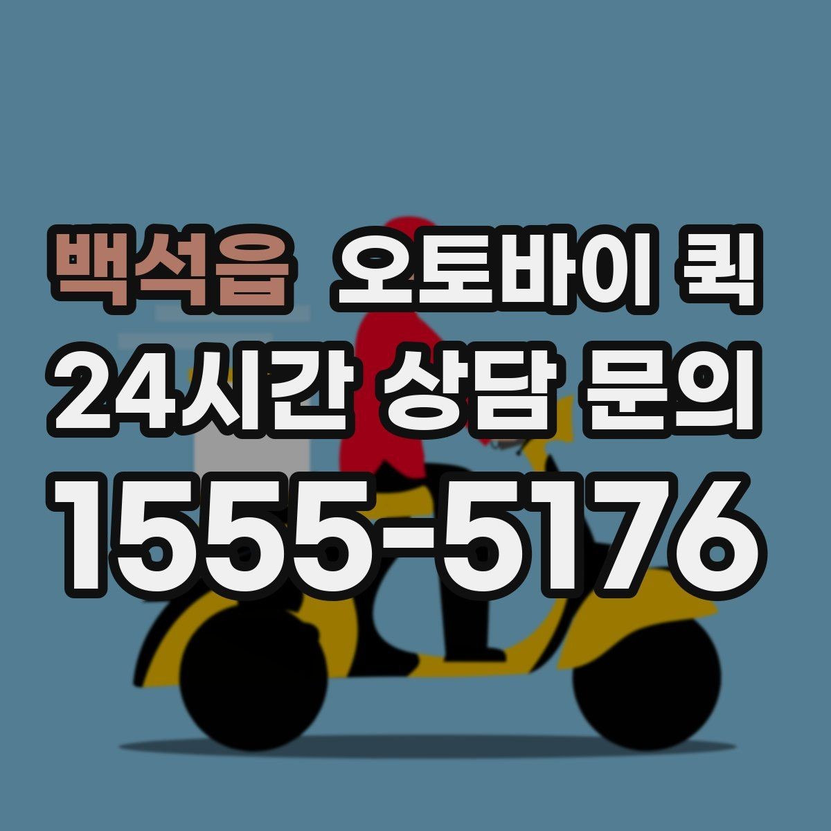 백석읍 오토바이 퀵 지역별 이동 시간과 영향 요소