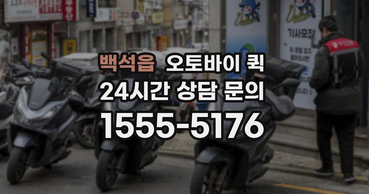 백석읍 오토바이 퀵