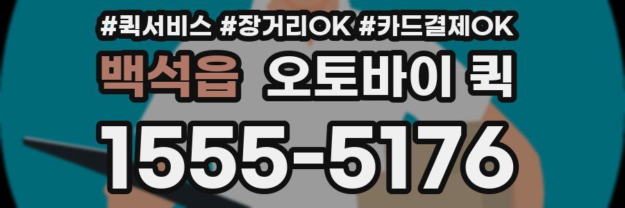 백석읍 오토바이 퀵