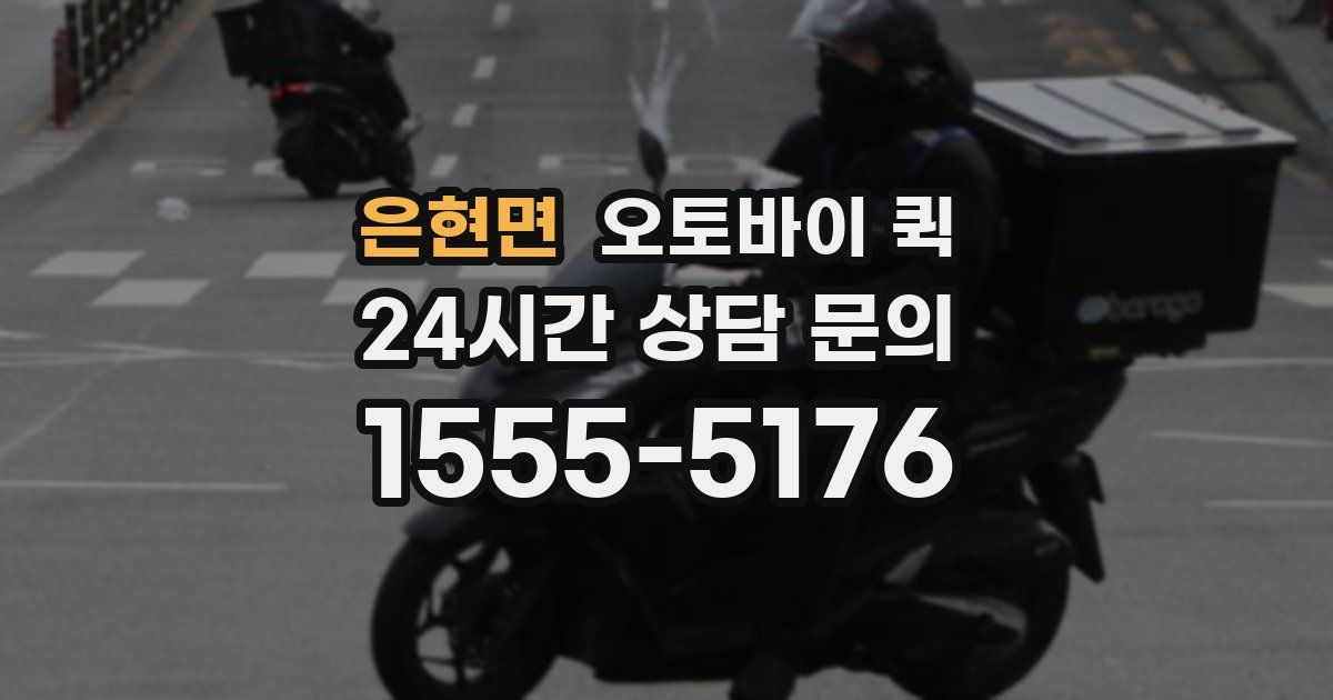 은현면 오토바이 퀵