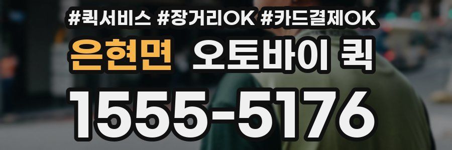 은현면 오토바이 퀵