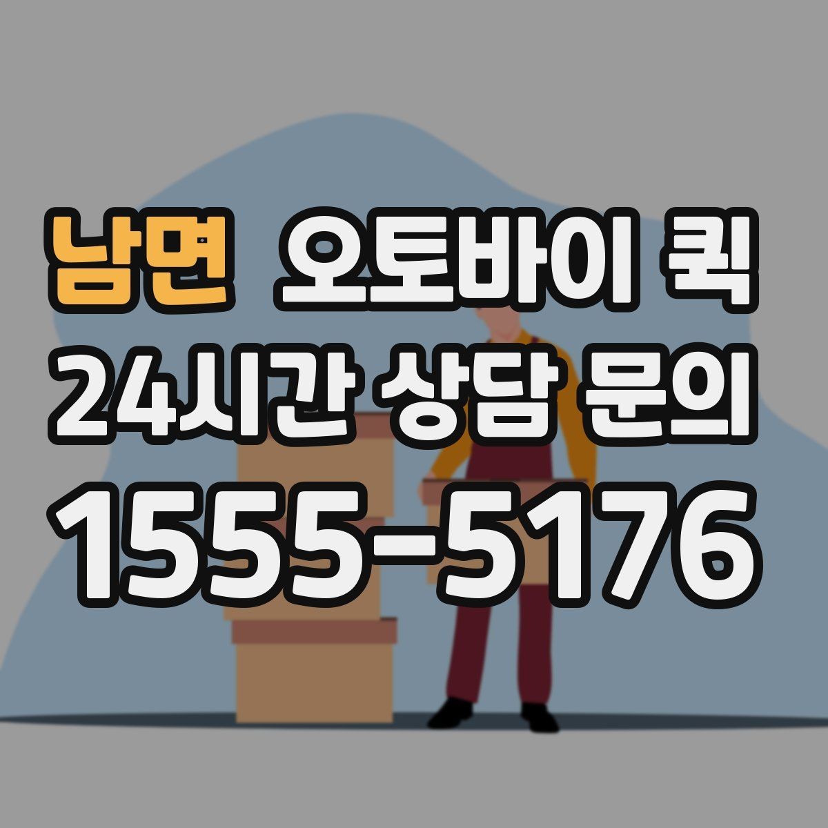 남면 오토바이 퀵 단시간 배송이 필요한 사례