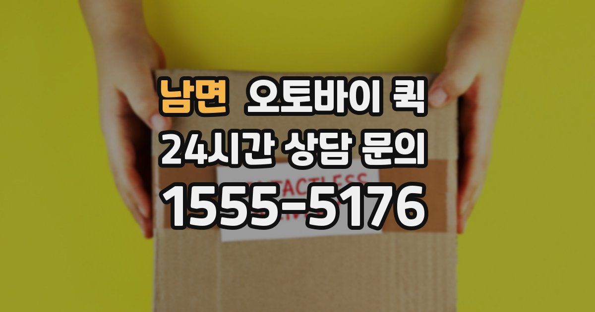 남면 오토바이 퀵