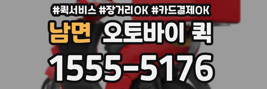 남면 오토바이 퀵
