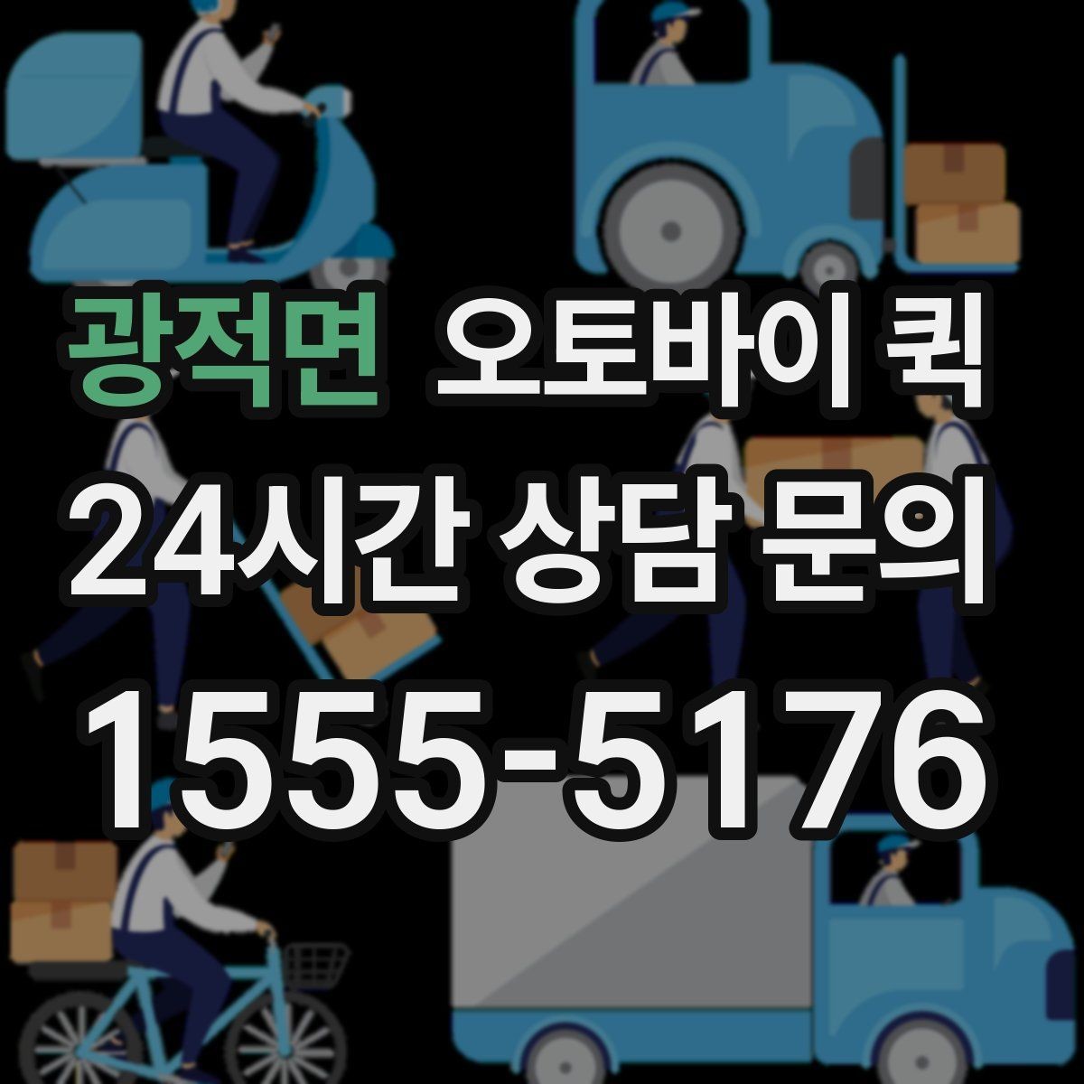 광적면 오토바이 퀵 이용 전 알아둘 기본 안내