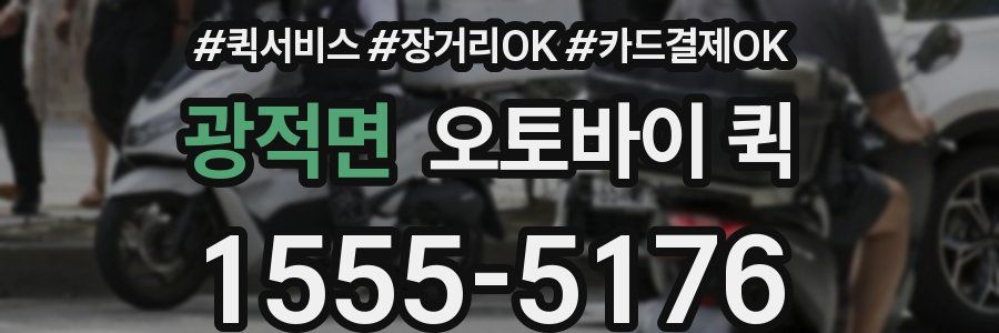 광적면 오토바이 퀵